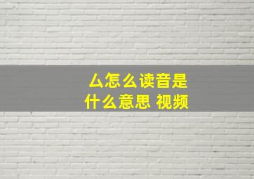 厶怎么读音是什么意思 视频